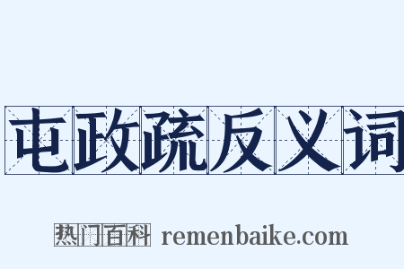 屯政疏反义词是什么意思的图片